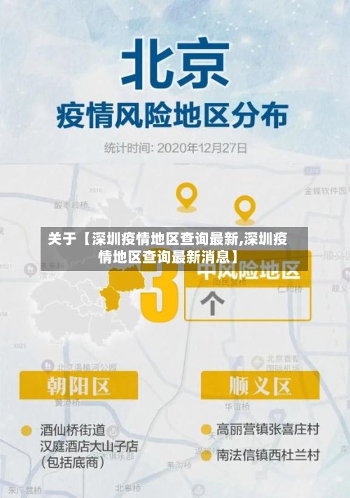 关于【深圳疫情地区查询最新,深圳疫情地区查询最新消息】-第2张图片