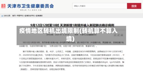 疫情地区转机出境限制(转机算不算入境)