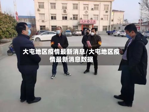 大屯地区疫情最新消息/大屯地区疫情最新消息数据-第2张图片