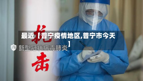最近【普宁疫情地区,普宁市今天】