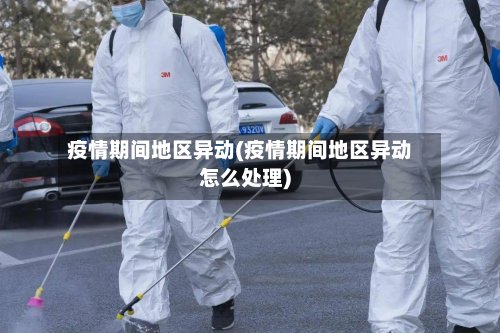 疫情期间地区异动(疫情期间地区异动怎么处理)-第2张图片