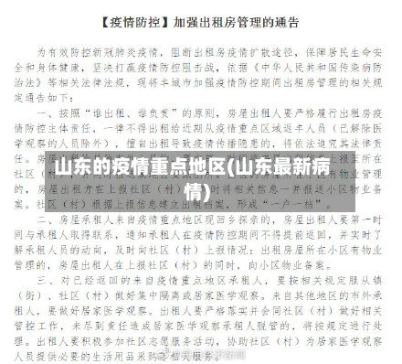 山东的疫情重点地区(山东最新病情)-第3张图片