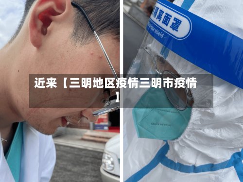 近来【三明地区疫情三明市疫情】-第2张图片