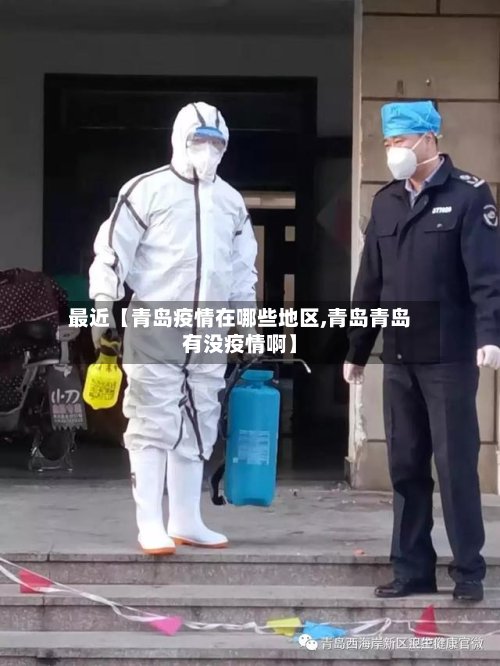 最近【青岛疫情在哪些地区,青岛青岛有没疫情啊】-第2张图片