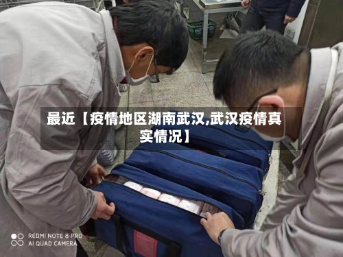 最近【疫情地区湖南武汉,武汉疫情真实情况】-第2张图片