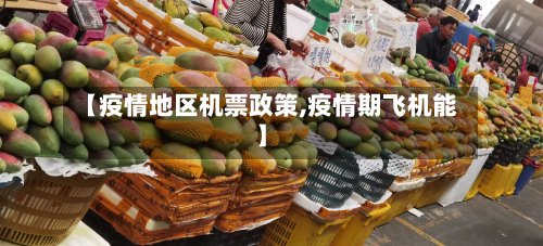 【疫情地区机票政策,疫情期飞机能】-第3张图片
