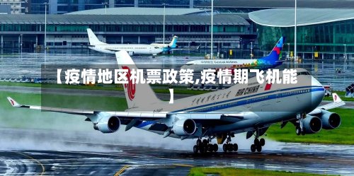 【疫情地区机票政策,疫情期飞机能】-第2张图片
