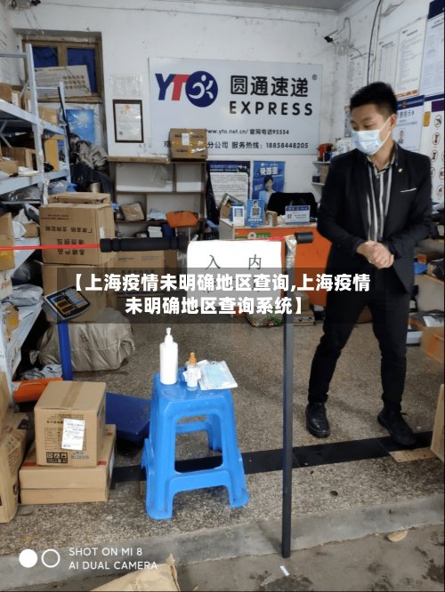【上海疫情未明确地区查询,上海疫情未明确地区查询系统】-第2张图片