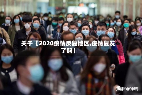 关于【2020疫情反复地区,疫情复发了吗】