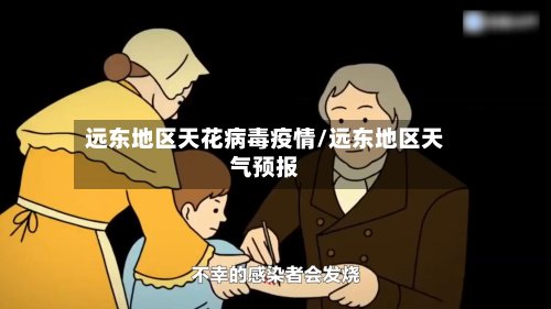 远东地区天花病毒疫情/远东地区天气预报-第2张图片