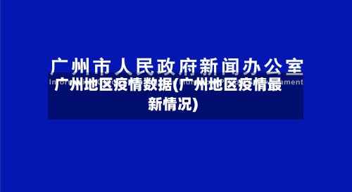 广州地区疫情数据(广州地区疫情最新情况)