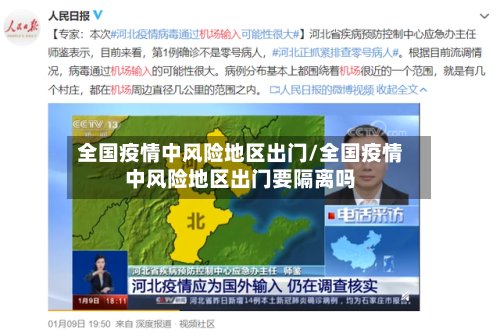 全国疫情中风险地区出门/全国疫情中风险地区出门要隔离吗-第2张图片