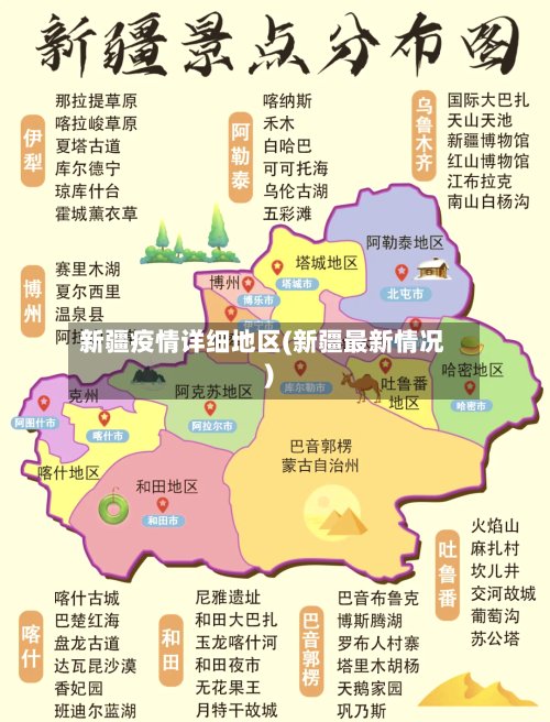 新疆疫情详细地区(新疆最新情况)