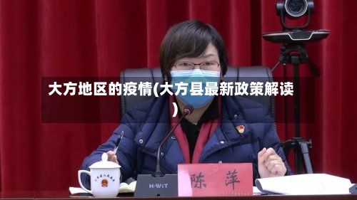 大方地区的疫情(大方县最新政策解读)-第2张图片