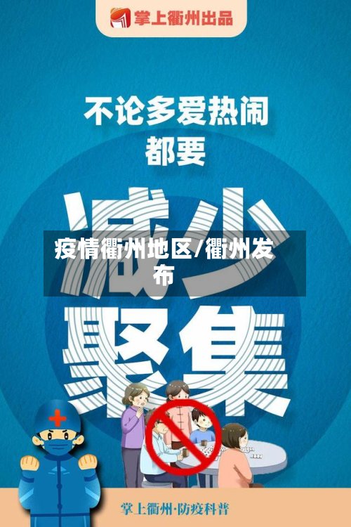 疫情衢州地区/衢州发布