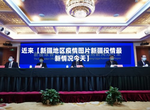 近来【新疆地区疫情图片新疆役情最新情况今天】-第2张图片