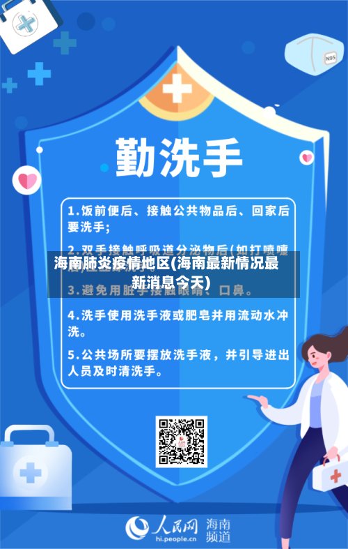 海南肺炎疫情地区(海南最新情况最新消息今天)