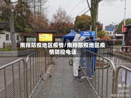 南翔防疫地区疫情/南翔防疫地区疫情防控电话-第2张图片