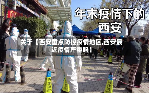关于【西安重点防控疫情地区,西安最近疫情严重吗】