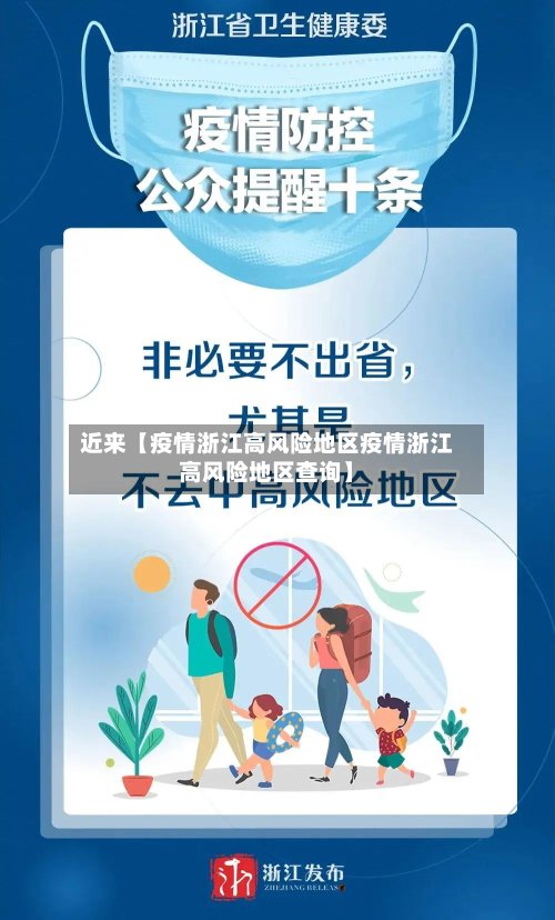 近来【疫情浙江高风险地区疫情浙江高风险地区查询】