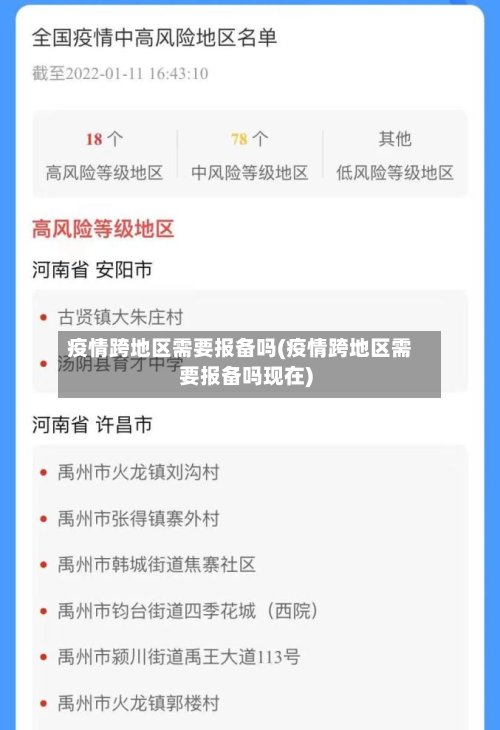 疫情跨地区需要报备吗(疫情跨地区需要报备吗现在)