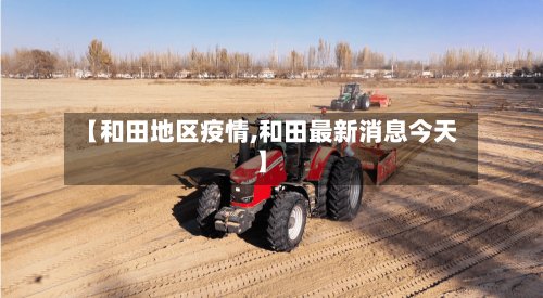 【和田地区疫情,和田最新消息今天】-第2张图片