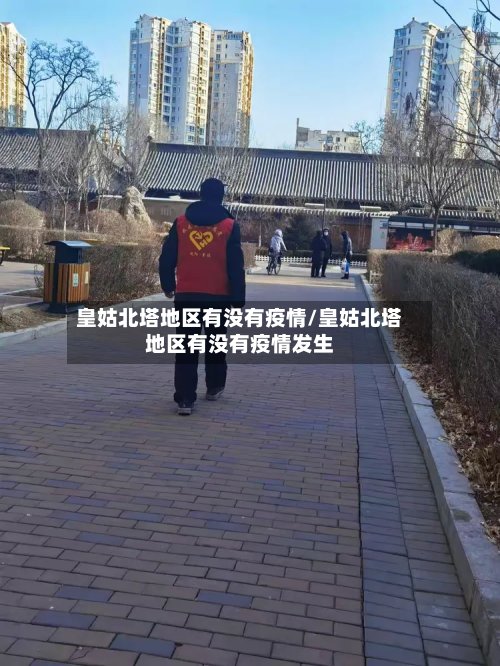 皇姑北塔地区有没有疫情/皇姑北塔地区有没有疫情发生
