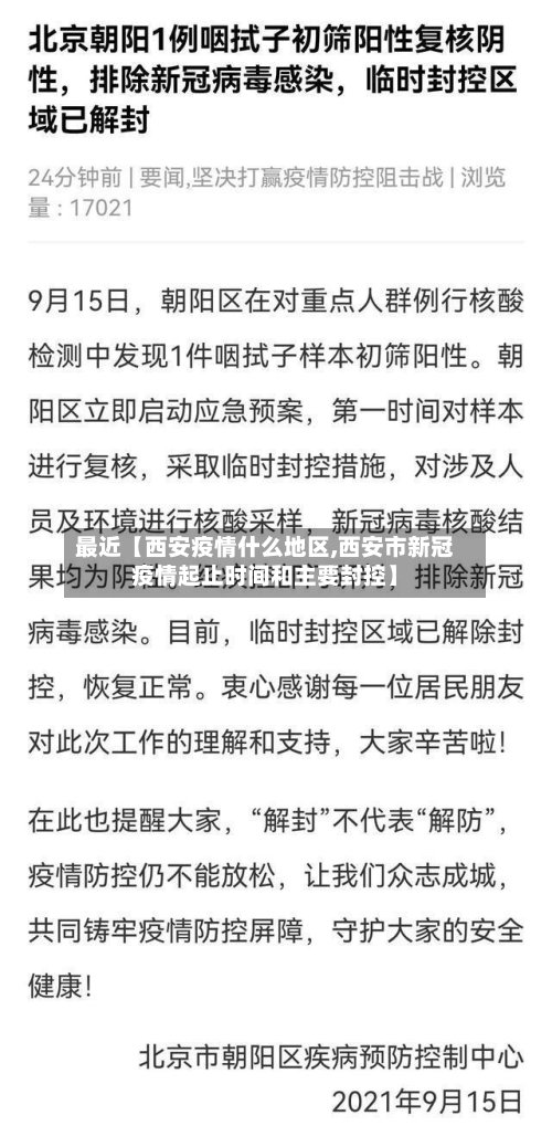 最近【西安疫情什么地区,西安市新冠疫情起止时间和主要封控】-第2张图片