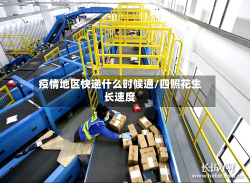 疫情地区快递什么时候通/四照花生长速度