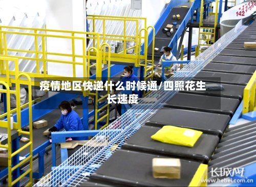 疫情地区快递什么时候通/四照花生长速度-第3张图片