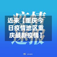 近来【重庆今日疫情地区重庆最新疫情】-第2张图片