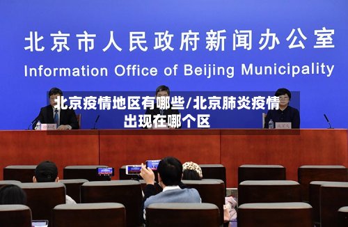 北京疫情地区有哪些/北京肺炎疫情出现在哪个区