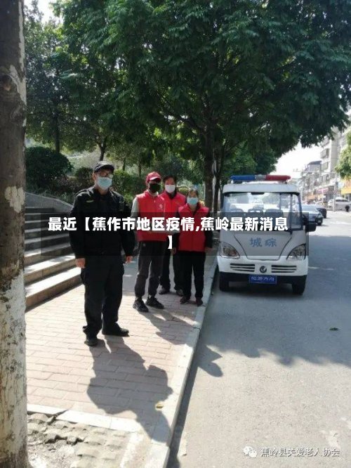 最近【蕉作市地区疫情,蕉岭最新消息】-第2张图片