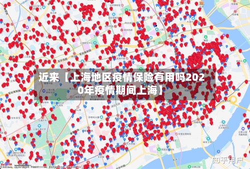 近来【上海地区疫情保险有用吗2020年疫情期间上海】-第2张图片
