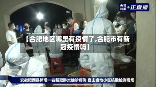 【合肥地区哪里有疫情了,合肥市有新冠疫情吗】-第2张图片