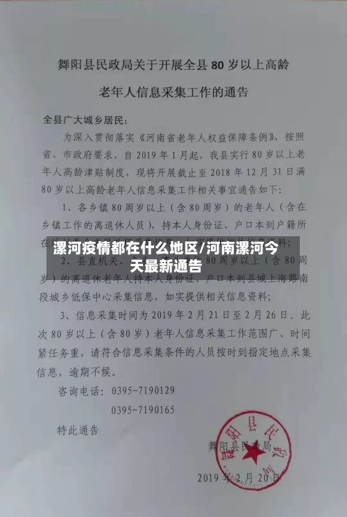 漯河疫情都在什么地区/河南漯河今天最新通告-第2张图片