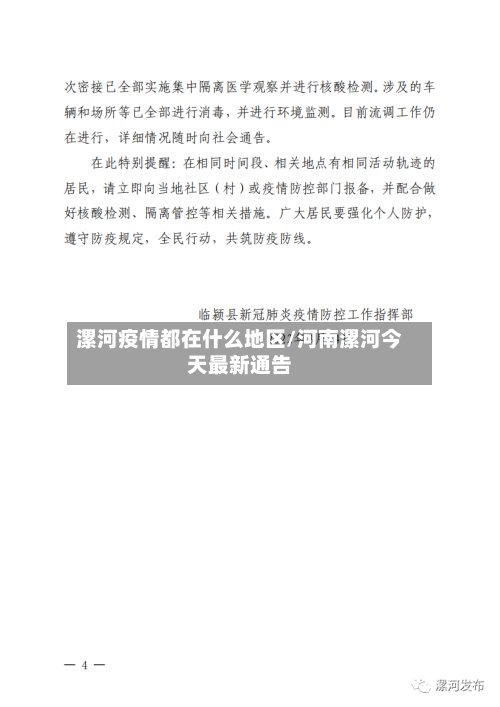 漯河疫情都在什么地区/河南漯河今天最新通告-第3张图片
