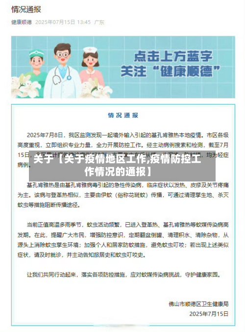 关于【关于疫情地区工作,疫情防控工作情况的通报】