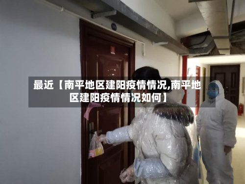 最近【南平地区建阳疫情情况,南平地区建阳疫情情况如何】