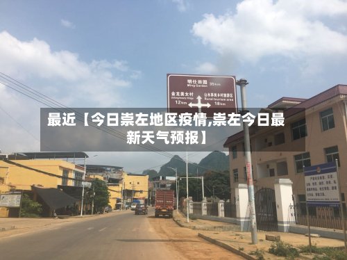 最近【今日崇左地区疫情,崇左今日最新天气预报】-第2张图片