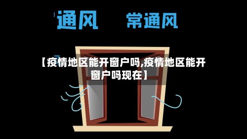 【疫情地区能开窗户吗,疫情地区能开窗户吗现在】-第2张图片