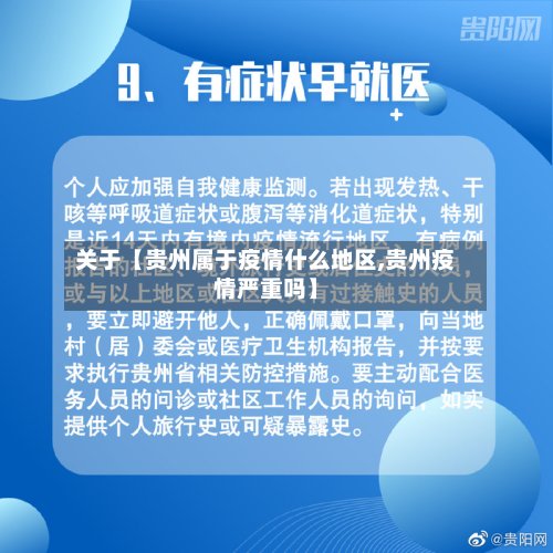 关于【贵州属于疫情什么地区,贵州疫情严重吗】