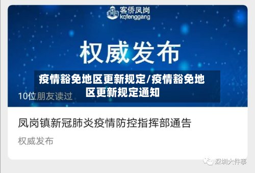 疫情豁免地区更新规定/疫情豁免地区更新规定通知-第2张图片