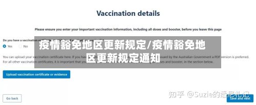 疫情豁免地区更新规定/疫情豁免地区更新规定通知-第3张图片