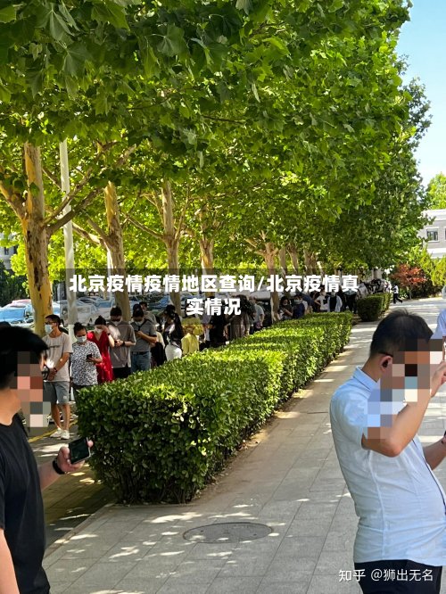 北京疫情疫情地区查询/北京疫情真实情况-第2张图片