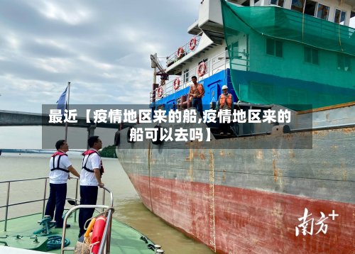 最近【疫情地区来的船,疫情地区来的船可以去吗】