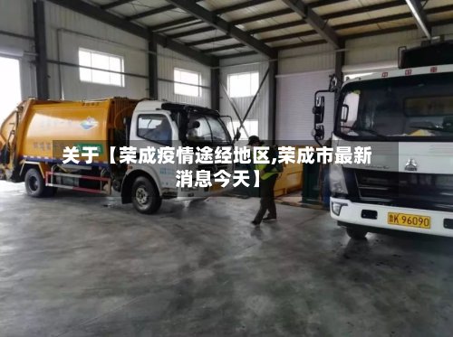 关于【荣成疫情途经地区,荣成市最新消息今天】