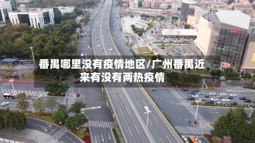 番禺哪里没有疫情地区/广州番禺近来有没有两热疫情