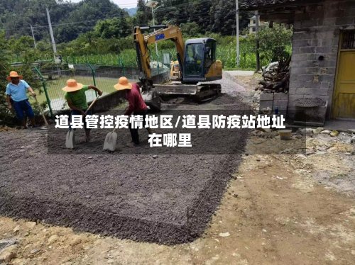 道县管控疫情地区/道县防疫站地址在哪里