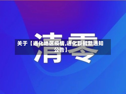 关于【通化地区疫情,通化县最新通知公告】-第3张图片